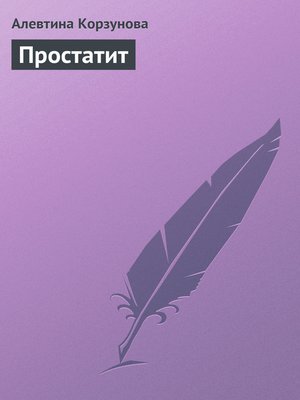 cover image of Простатит